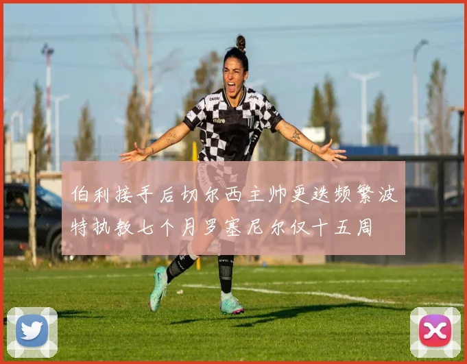 伯利接手后切尔西主帅更迭频繁波特执教七个月罗塞尼尔仅十五周