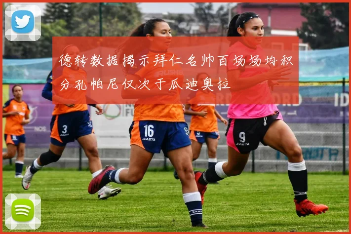 德转数据揭示拜仁名帅百场场均积分孔帕尼仅次于瓜迪奥拉
