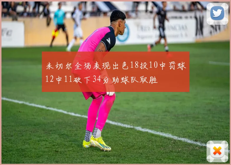 米切尔全场表现出色18投10中罚球12中11砍下34分助球队取胜
