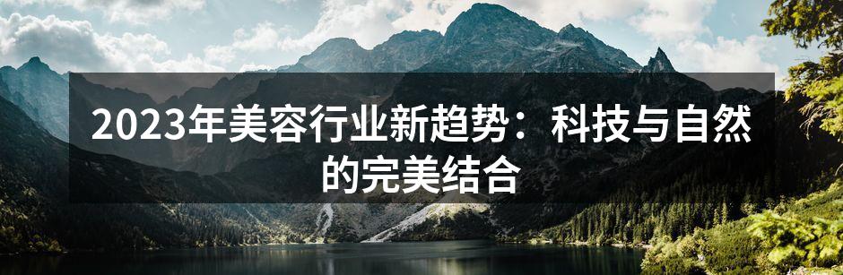 科技与自然美容的完美结合