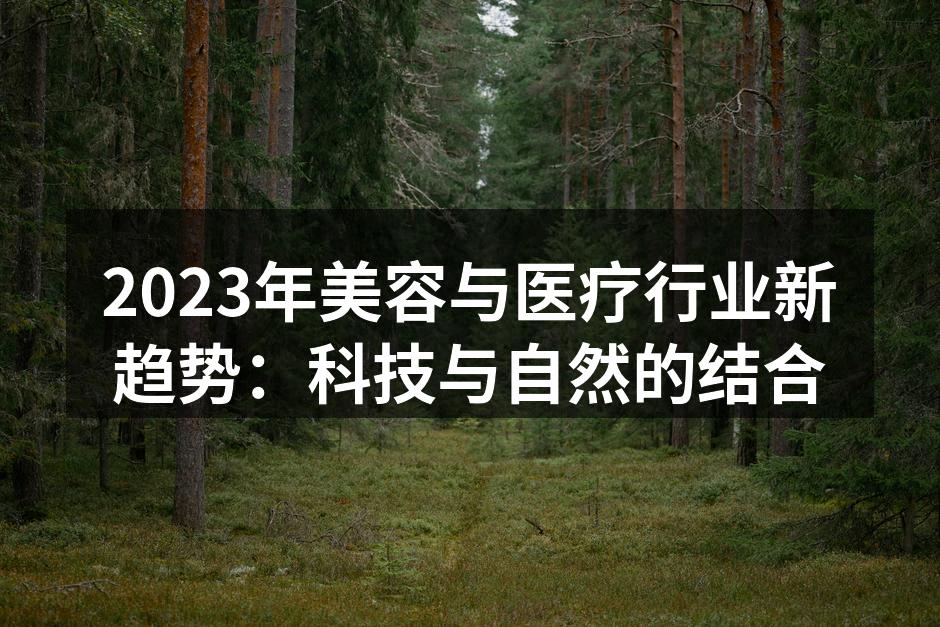 科技与自然成分的完美结合